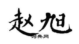 翁闓運趙旭楷書個性簽名怎么寫