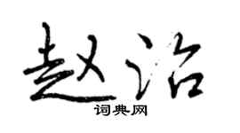 曾慶福趙治行書個性簽名怎么寫