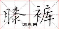 黃華生膝褲楷書怎么寫