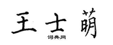 何伯昌王士萌楷書個性簽名怎么寫