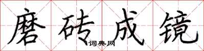 荊霄鵬磨磚成鏡楷書怎么寫