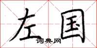 荊霄鵬左國楷書怎么寫