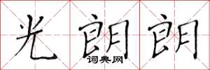 黃華生光朗朗楷書怎么寫