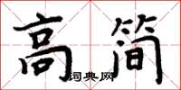 周炳元高簡楷書怎么寫