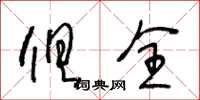 王冬齡俱全草書怎么寫