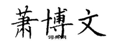 丁謙蕭博文楷書個性簽名怎么寫