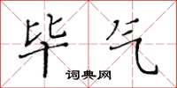 黃華生畢氣楷書怎么寫