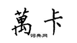 何伯昌萬卡楷書個性簽名怎么寫