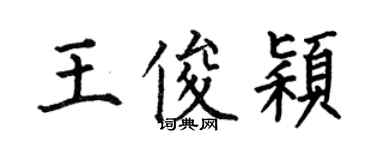何伯昌王俊穎楷書個性簽名怎么寫