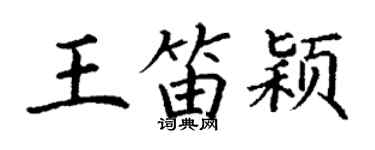 丁謙王笛穎楷書個性簽名怎么寫