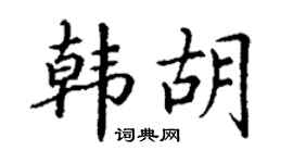 丁謙韓胡楷書個性簽名怎么寫