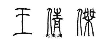 陳墨王倩傑篆書個性簽名怎么寫