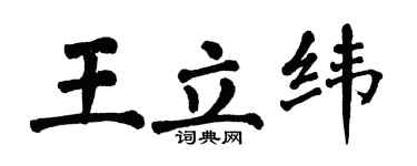 翁闓運王立緯楷書個性簽名怎么寫