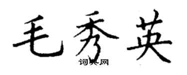 丁謙毛秀英楷書個性簽名怎么寫