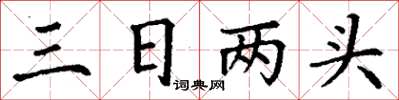 丁謙三日兩頭楷書怎么寫