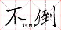 侯登峰不倒楷書怎么寫