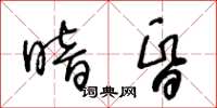 王冬齡暗昏草書怎么寫