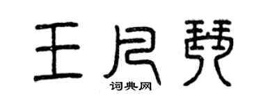 曾慶福王凡琴篆書個性簽名怎么寫