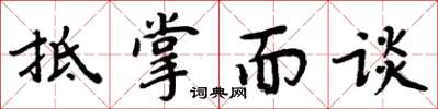 周炳元抵掌而談楷書怎么寫