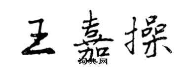 曾慶福王嘉操行書個性簽名怎么寫