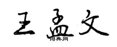 曾慶福王孟文行書個性簽名怎么寫