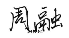 駱恆光周融行書個性簽名怎么寫