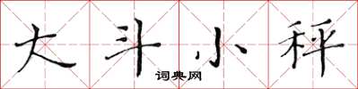 黃華生大斗小秤楷書怎么寫