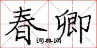 龐中華春卿楷書怎么寫