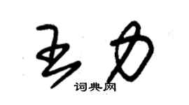 朱錫榮王力草書個性簽名怎么寫