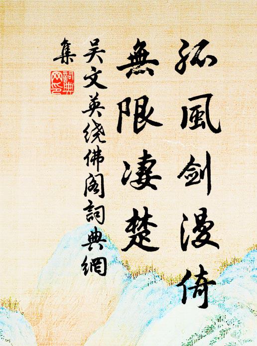 天下如今已太平，相公何事喚狂生 詩詞名句