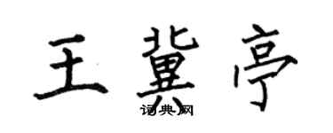 何伯昌王冀亭楷書個性簽名怎么寫