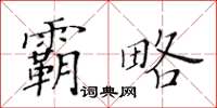 黃華生霸略楷書怎么寫
