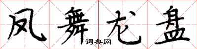 周炳元鳳舞龍盤楷書怎么寫