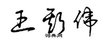 曾慶福王斯偉草書個性簽名怎么寫