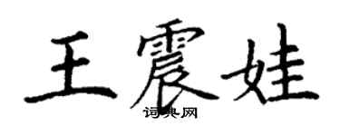 丁謙王震娃楷書個性簽名怎么寫