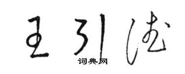 駱恆光王引德草書個性簽名怎么寫