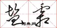 駱恆光鹽霜草書怎么寫