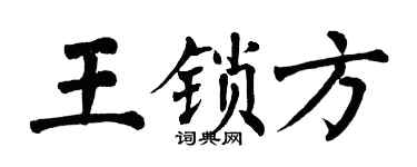 翁闓運王鎖方楷書個性簽名怎么寫