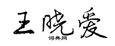 曾慶福王曉愛行書個性簽名怎么寫