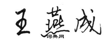 駱恆光王燕成行書個性簽名怎么寫