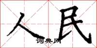 丁謙人民楷書怎么寫