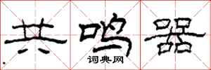柯春海共鳴器隸書怎么寫