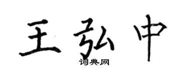 何伯昌王弘中楷書個性簽名怎么寫
