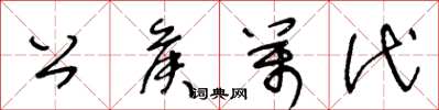 王冬齡公侯萬代草書怎么寫