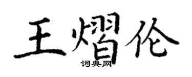 丁謙王熠倫楷書個性簽名怎么寫
