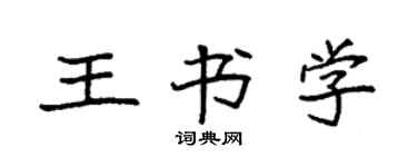 袁強王書學楷書個性簽名怎么寫