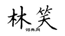 丁謙林笑楷書個性簽名怎么寫