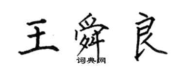 何伯昌王舜良楷書個性簽名怎么寫