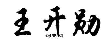 胡問遂王開勛行書個性簽名怎么寫