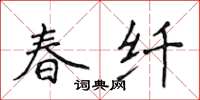 侯登峰春纖楷書怎么寫